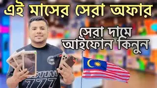Iphone এর এই মাসের সেরা Offer Price | Buy Your Dream Phone With This Month Best Offer | Apple Miraj