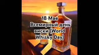 Виски: история и культура.