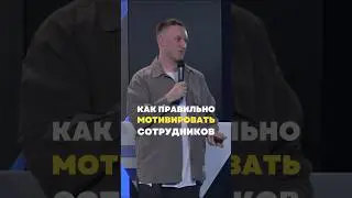 Дайте сотрудникам МНОГО зарабатывать 