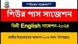 Degree 3rd Year English Sure Pass Suggestion 2024 | ডিগ্রী ৩য় বর্ষ ইংরেজী শিউর পাস ইমরান সাজেশন ২০২৪