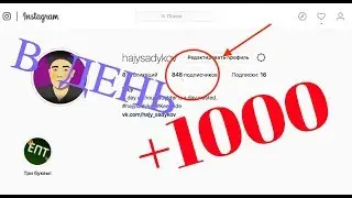 КАК НАКРУТИТЬ ПОДПИСЧИКОВ В ИНСТАГРАМЕ//БЕСПЛАТНАЯ НАКРУТКА ИНСТАГРАМ//1000 ПОДПИСЧИКОВ В ДЕНЬ