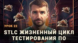 Жизненный цикл тестирования ПО. STLC. Этапы жизненного цикла тестирования ПО
