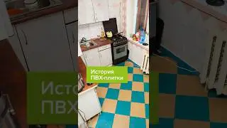 История кварцвиниловой плитки. ПВХ-плитка из СССР
