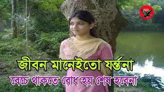 জীবন মানেইতো যন্ত্রনা