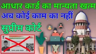 Aadhar Card का इस्तेमाल नहीं होगा | Official SC Latest Judgment 2024 |Aadhaar card  @SampatTechno