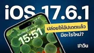 อัปเดต iOS 17 6 1 iPadOS 17 6 1 และ MacOS Sonoma 14 6 1