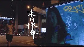 末日快車 | The Hertz | Cover - CoverDog ft. 秋彤 Claudia Ng | 第十二期 EP 12
