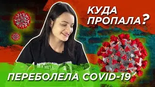 Переболела Covid-19 / об интересных личностях в музыке / как расстаться с поломанной гитарой?