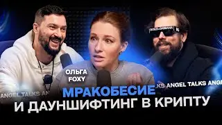 Olga Foxy - obscurantism and downshifting into crypto