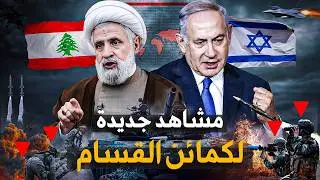 كمين في جباليا بأسلحة اسرائيلية يوقع جنود نتنياهو | نعيم قاسم يهدد نتنياهو.. وتل أبيب تستسلم أخيراً