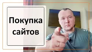 Продажа сайтов: правда, о которой молчат их владельцы // как правильно покупать сайты