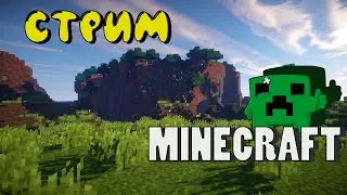 СТРИМ | SKYBLOCK В MINECRAFT | ИГРАЕМ НА СЕРВЕРЕ С ПОДПИСЧИКАМИ