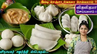 குறைவான நேரத்தில் ஈசியா இப்டி செய்ங்க | Vinayagar Chadhurthi Prasadam Recipes in Tamil | Kolukattai