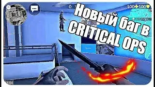Баг в Critical ops#1 шок вх( ͡° ͜ʖ ͡°)