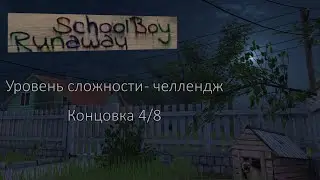 Schoolboy Runaway 📢 Сложность: Челлендж 📍4-ая концовка
