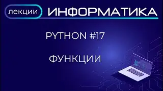 Python #17 Функции