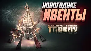 НОВОГОДНИЕ ИВЕНТЫ В ТАРКОВЕ! НОВЫЕ КВЕСТЫ, ЕЛКИ, ДЕД МОРОЗ 