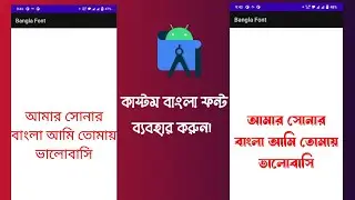 বাংলা কাস্টম ফন্ট ব্যবহার করুন। How to use custom fonts on android