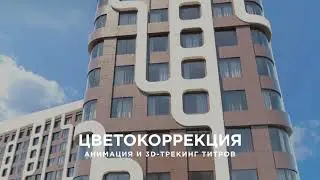Видео продакшн для рынка недвижимости