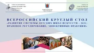 Развитие системы детских школ искусств - 2021: правовое регулирование, эффективные практики
