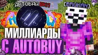 АВТОБАЙ СЛОМАЛ ЭКОНОМИКУ! С НУЛЯ ДО ОКУПА ЧИТА На Лайт HolyWorld - Майнкрафт ХолиВорлд
