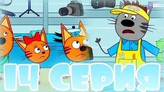 ТРИ КОТА! ОБЗОР 14 СЕРИИ 4 СЕЗОНА! Серия: Пылесос!