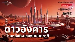 เมื่อถึงวันสิ้นโลก นี่คือบ้านหลังใหม่ของมนุษยชาติ |สารคดี Mysterious world