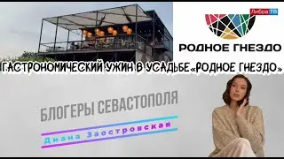 Гастроужин в усадьбе «Родное гнездо» | Блогеры Севастополя | Заостровская Диана