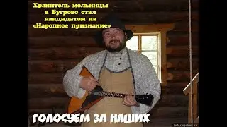 Сергей Ешин НАШ Мельник, голосуем товарищи