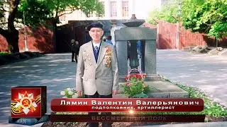 Бессмертный полк - Лямин Валентин Валерьянович - 75 лет Победы