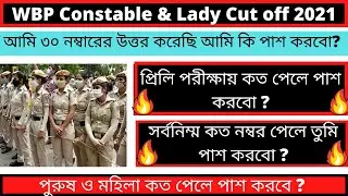 WBP Constable Preliminary Exam Cut Off Mark 2021 | WBP Recruitment 2021/WBP Preliminary Exam 2021 ||