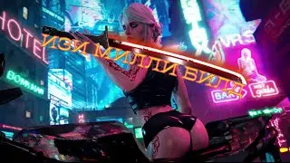 ИЗИ МИЛЛИ БИЛД В КИБЕРПАНК 2077 ПРИЗРАЧНАЯ СВОБОДА 2.1