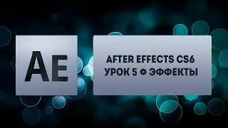 After Effects CS6 - Урок 5 - Эффекты