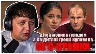 ЛЕБІГА ДИВИТЬСЯ - ДІТЕЙ МОРИЛА ГОЛОДОМ! А на дитячі гроші купувала СЕ*С-ІГРАШКИ? / ЛЕБІГА СТРІМ