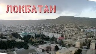 ЛОКБАТАН