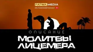 Описание молитвы лицемера | Шейх ‘Абдур-Раззак аль-Бадр