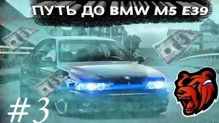 ПУТЬ ДО BMW M5 E39 на BLACK RUSSIA #3. БЛЕК РАША.