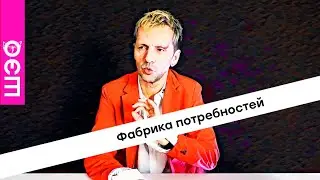 Фабрика потребностей. Саша Иванов