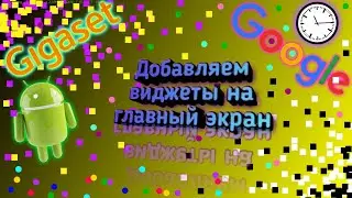 Как добавить виджет на андроид | Как настроить гугл на главном экране