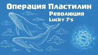 Операция Пластилин - Революция Lucky 7's (конкурс)