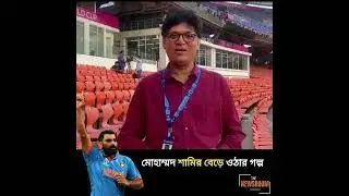 মোহাম্মদ শামির বেড়ে ওঠার গল্প | mohammed shami | IND VS AUS FINAL |