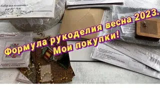 Формула рукоделия Весна 2023. Мои покупки!