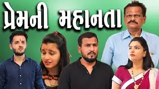 પ્રેમ ની મહાનતા | Prem Ni Mahanta | Gujarati Film | Mast Gujarati | ગુજરાતી શોર્ટ ફીલ્મ | Real Love