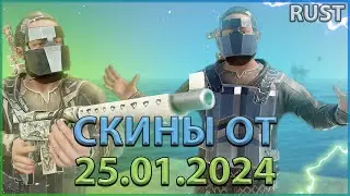 СКИНЫ ОТ 25.01.2024 В РАСТ (RUST) - ПОЛНЫЙ ОБЗОР