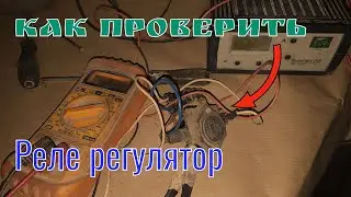 Как проверить реле регулятор генератора