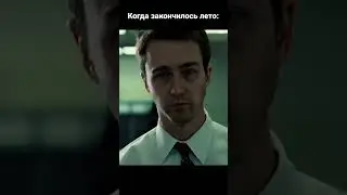 Когда закончилось лето: