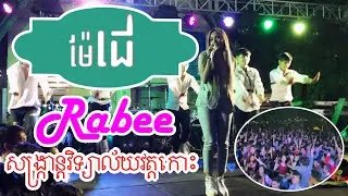Mea Je by Rabee Performance at Wat Koh High School