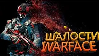 [НЕДЕТСКИЕ ШАЛОСТИ] - WARFACE #8 + ФРАГМУВИК В ТЕЛО!