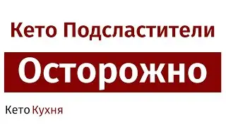 Подсластители Могут Быть Неполезныe | Когда? Сколько?