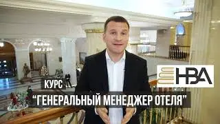 Курс Генеральный менеджер отеля от HBA